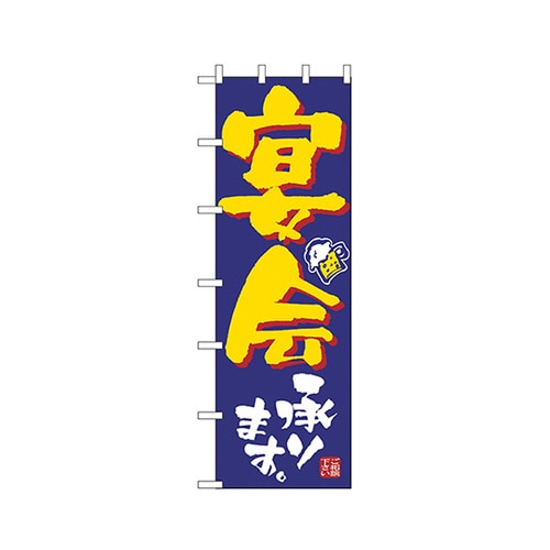 宴会承ります大のぼりNo.1013