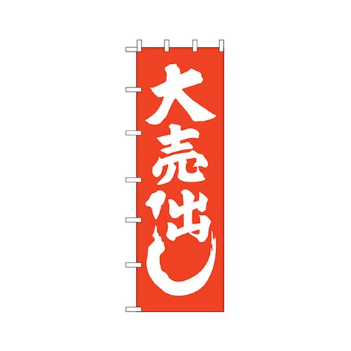 大売出し大のぼりNo.1016