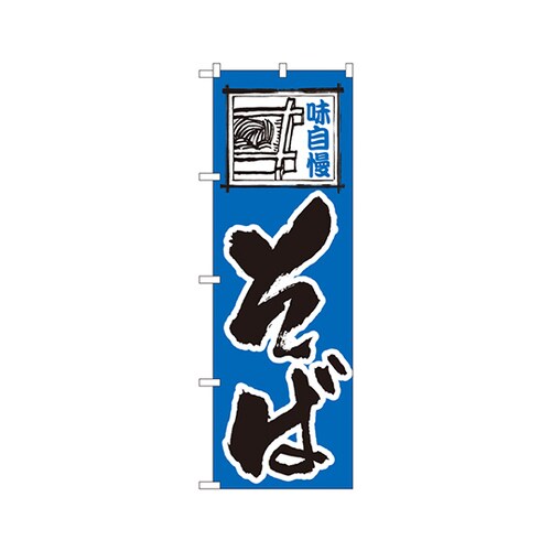 そばのぼりNo.110