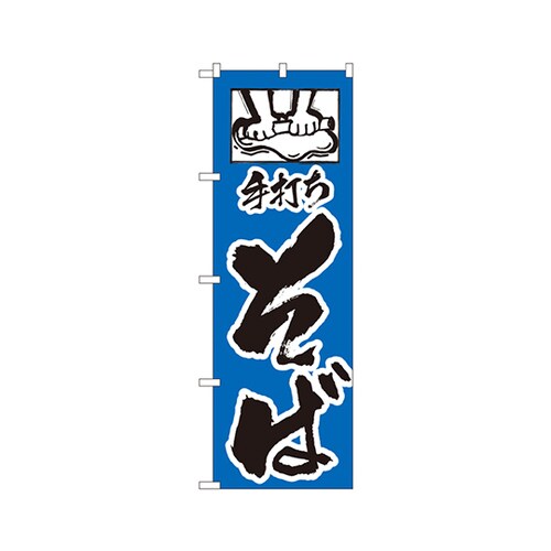 手打ちそばのぼりNo.112