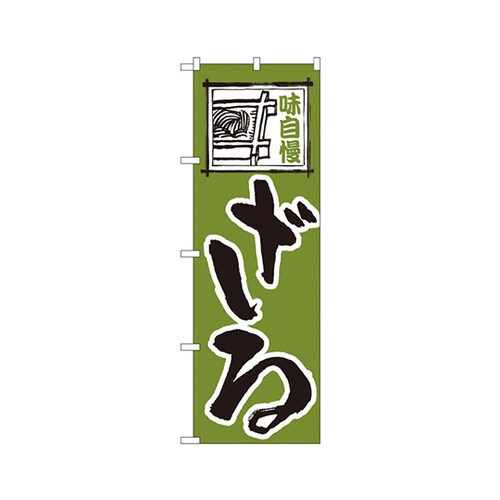 ざるのぼりNo.113