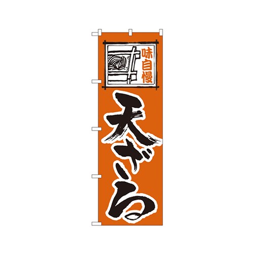 天ざるのぼりNo.114