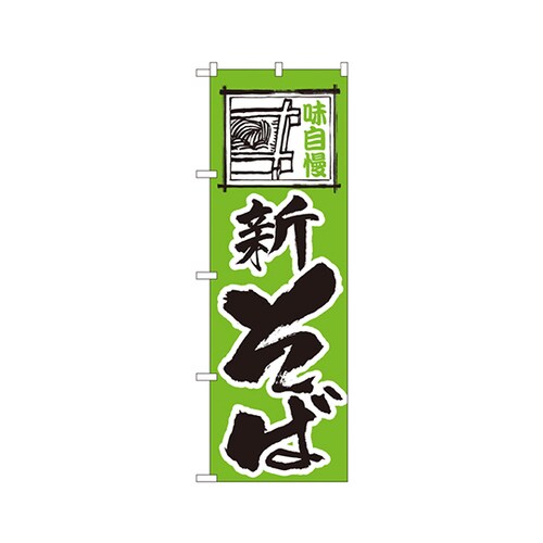 新そばのぼりNo.117