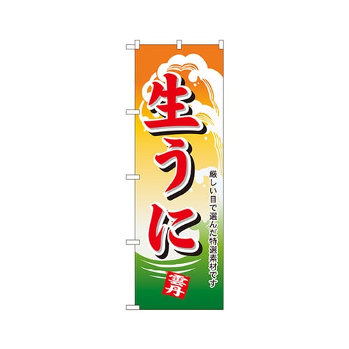 生うにのぼりNo.1178