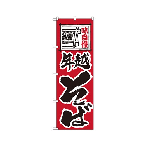 年越そばのぼりNo.118