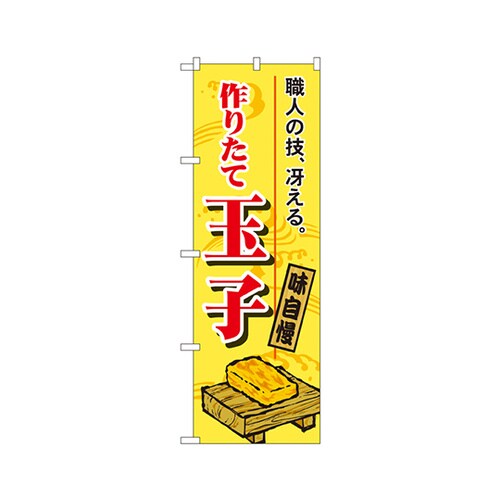 作りたて玉子のぼりNo.1185