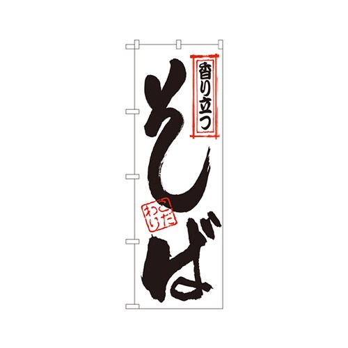 香り立つそばのぼりNo.121