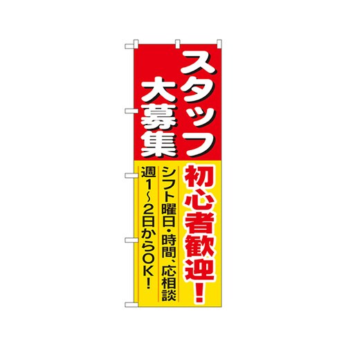 スタッフ大募集初心者歓迎!のぼり1286