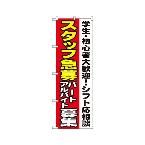 スタッフ急募パトバイト募集のぼり1289