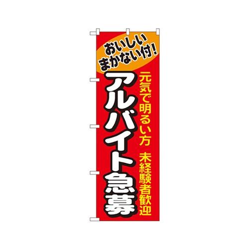 アルバイト急募のぼりNo.1290