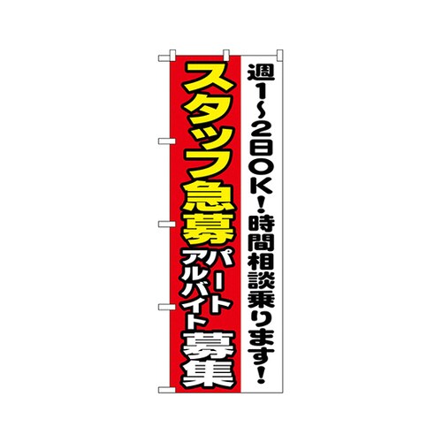 スタッフ急募パトバイト募集のぼり1295
