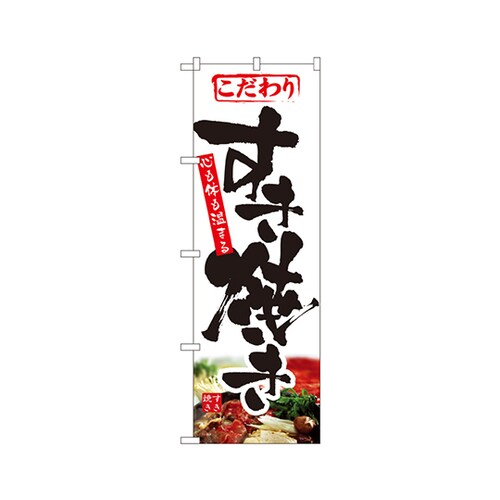 すき焼きのぼりNo.1321