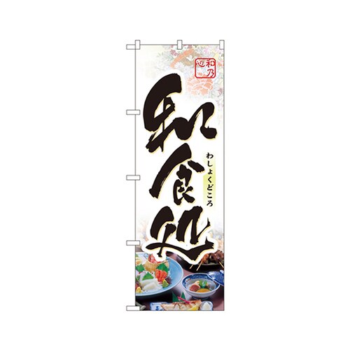 和食処のぼりNo.1329