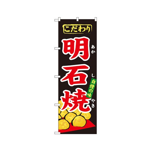 明石焼のぼりNo.1344