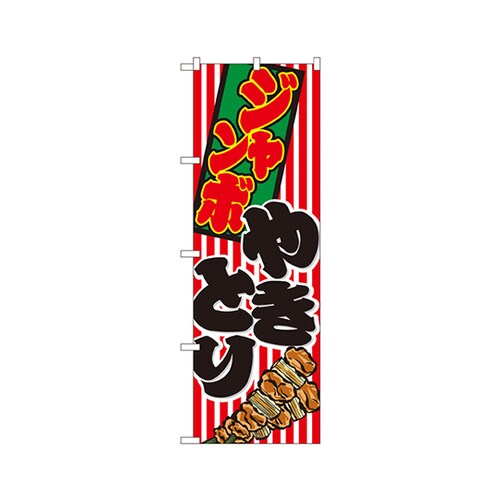 ジャンボやきとりのぼりNo.1346