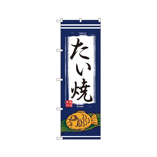たい焼のぼりNo.1353
