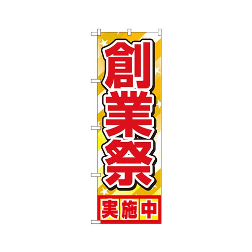 創業祭実施中のぼりNo.1399