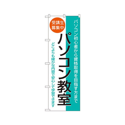 パソコン教室のぼりNo.1418