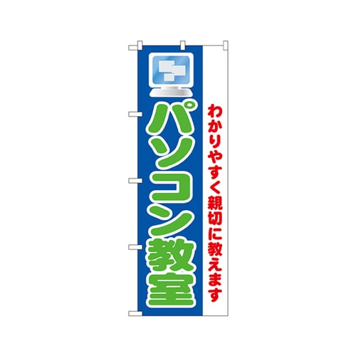 パソコン教室のぼりNo.1419