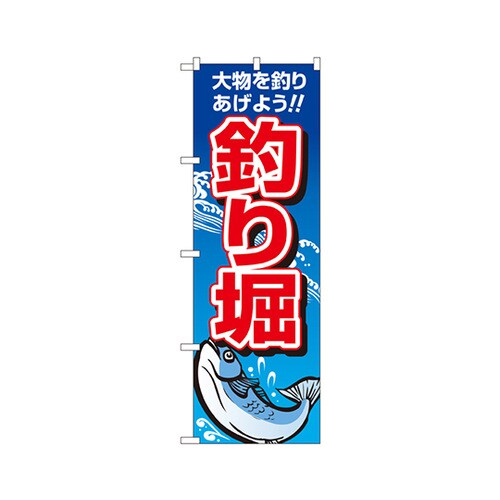 釣り堀のぼりNo.1421