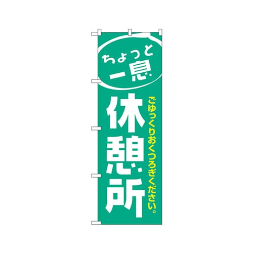 休憩所のぼりNo.1439