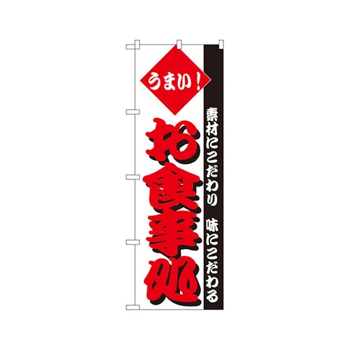 うまい!お食事処のぼりNo.148