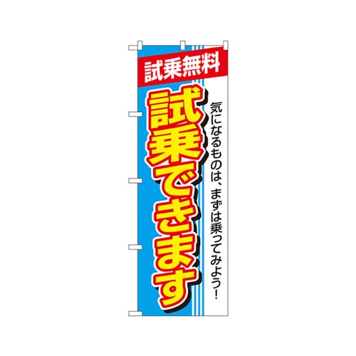 試乗できますのぼりNo.1484