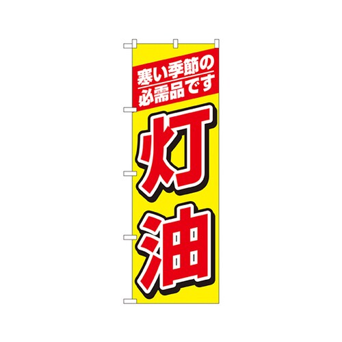 灯油のぼりNo.1492