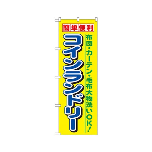 コインランドリーのぼりNo.1494