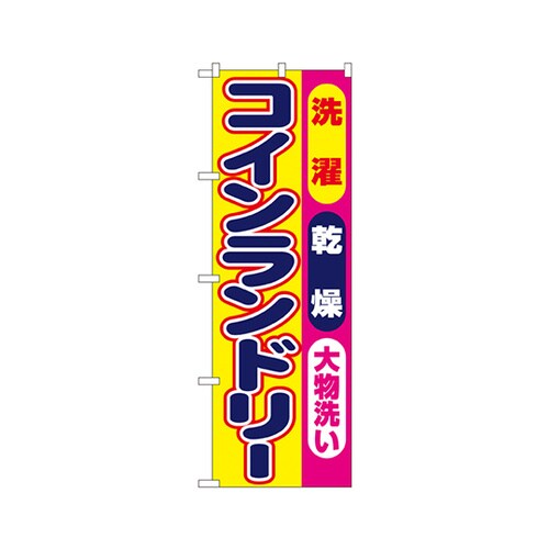 コインランドリーのぼりNo.1495