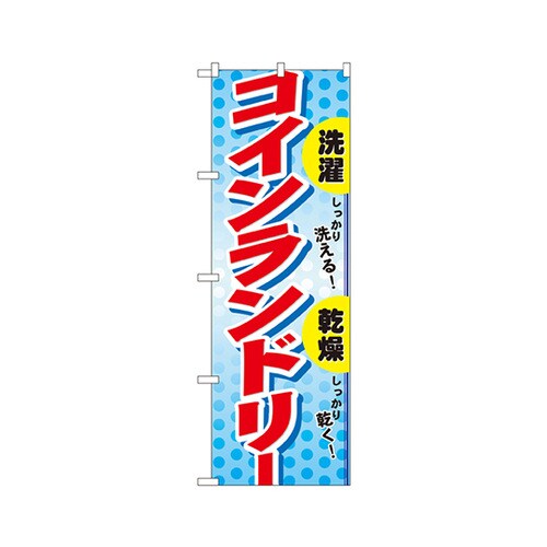 コインランドリーのぼりNo.1496