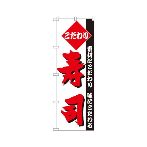 こだわり寿司のぼりNo.150