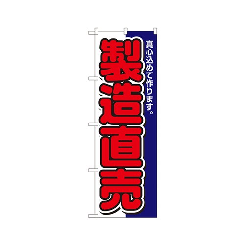 製造直売のぼりNo.1504