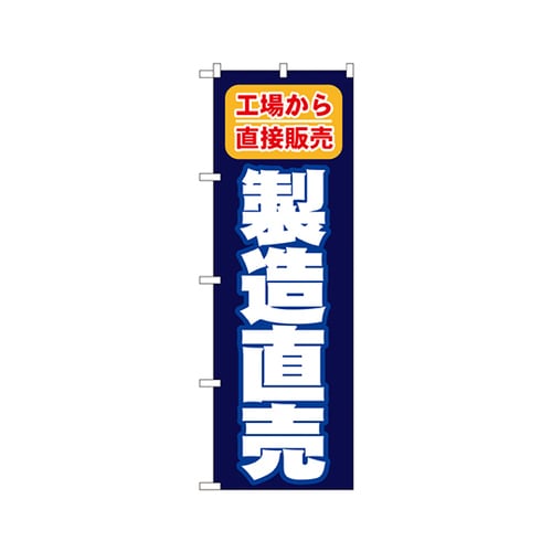 製造直売のぼりNo.1505