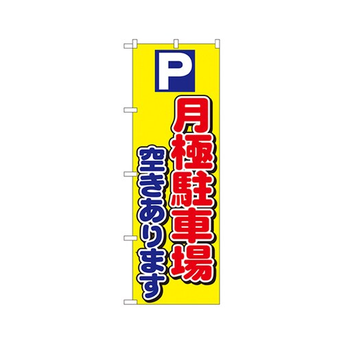 P月極駐車場空きありますのぼり1518