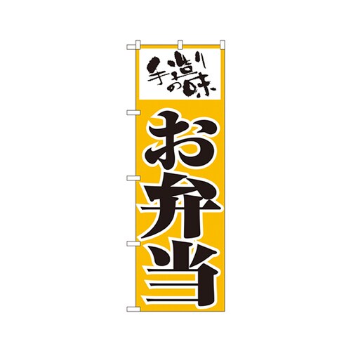 お弁当のぼりNo.156