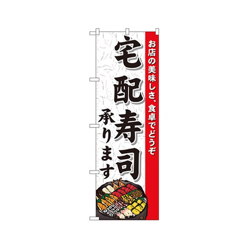 宅配寿司承りますのぼりNo.1719