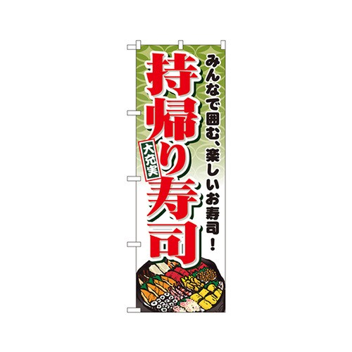 持帰り寿司のぼりNo.1724