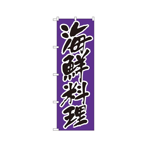 海鮮料理のぼりNo.176