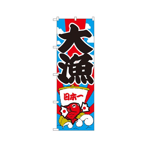 大漁のぼりNo.177