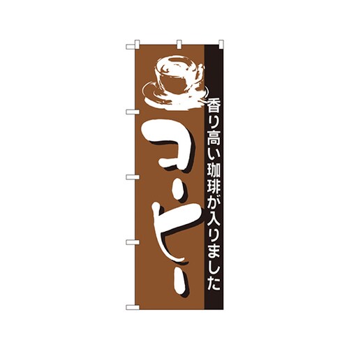 コーヒーのぼりNo.191