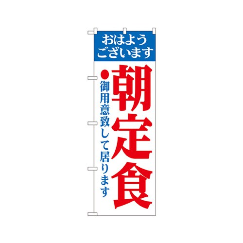朝定食のぼりNo.193