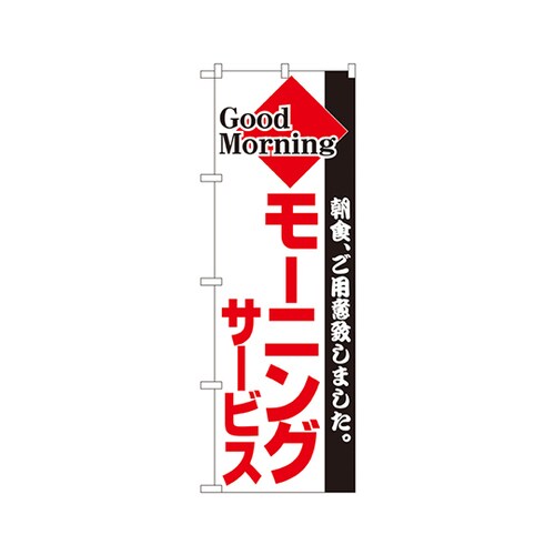 モーニングサービスのぼりNo.194