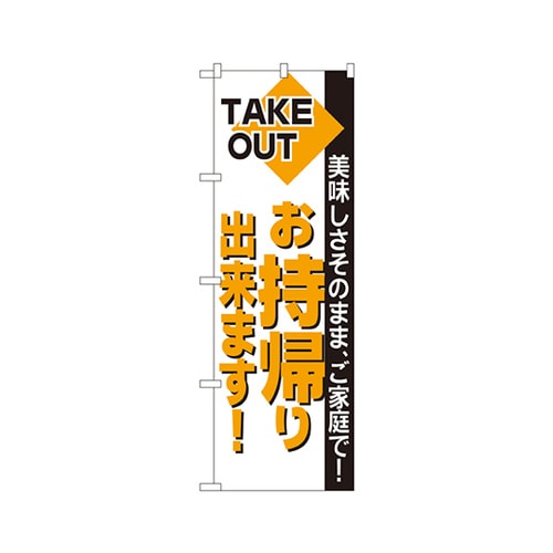 お持帰り出来ます!のぼりNo.200