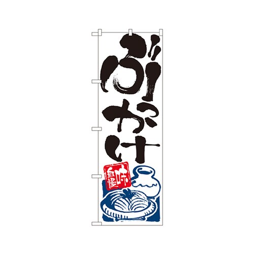 ぶっかけのぼりNo.2128