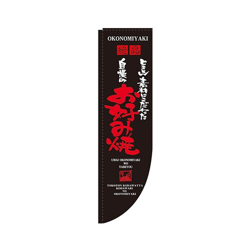 自慢のお好み焼RのぼりNo.21293