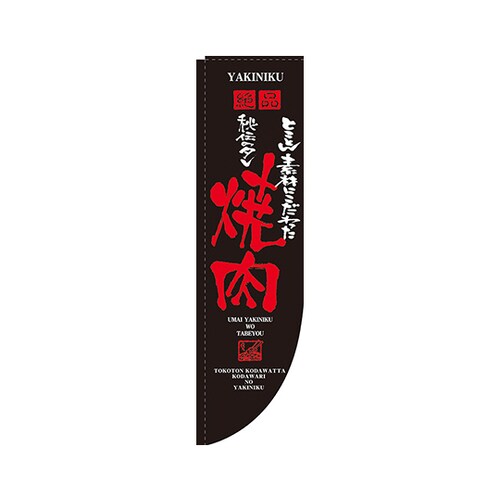 焼肉RのぼりNo.21295