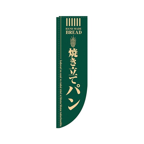 焼き立てパン緑RのぼりNo.21305