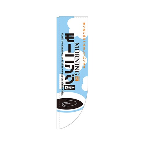 モーニングセットRのぼりNo.21328