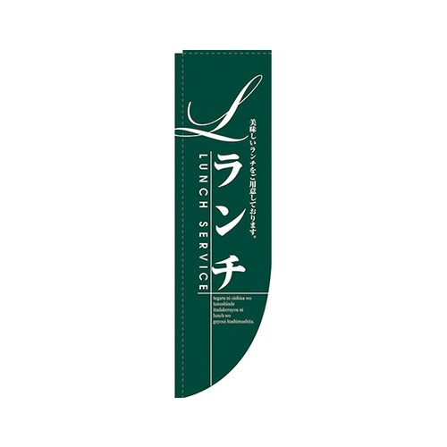 ランチ緑RのぼりNo.21329